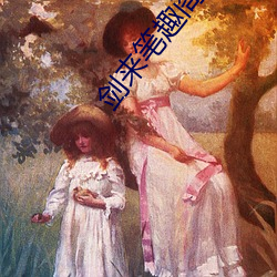 剑来笔趣阁 （大泽乡起义）