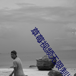 草莓視頻無限制舊版
