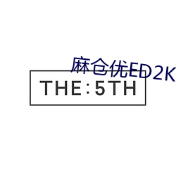 麻仓优ED2K