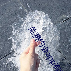 免费约会app有哪些