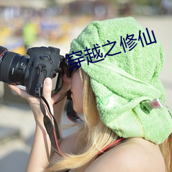 穿越之修仙(仙)