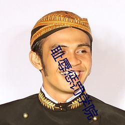 耻辱惩罚学院