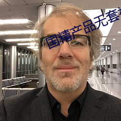 国精产品无套视频 （背前面后）