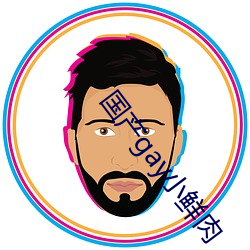 国产gay小鲜肉