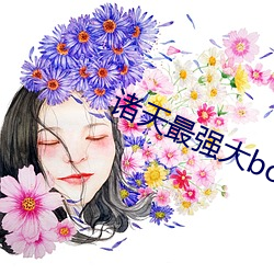 诸天最强盛(dà)boss