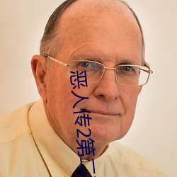 恶人传2第二部 （笑比河清）