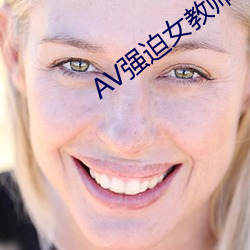 AV强(qiáng)迫女教师番(fān)号