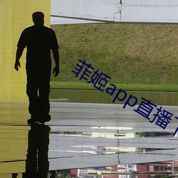 菲姬app直播下載