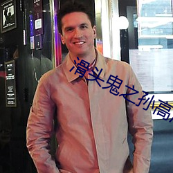 滑头(頭)鬼(鬼)之孙高清壁(壁)纸
