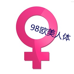 98歐美人體