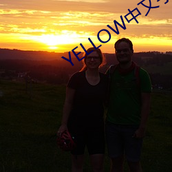 YELLOW中文字幕官网2023