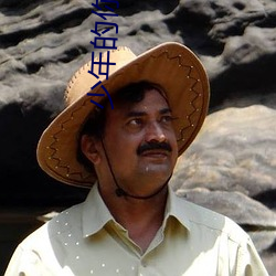 少(少)年的(的)你(你)小说