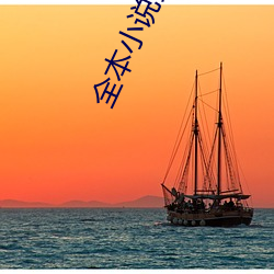 全本小说免费阅读