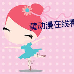 黃動漫在線看