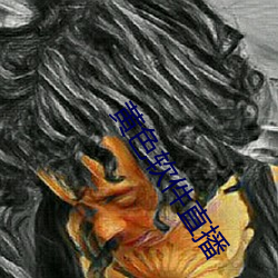 黄色软件直播 （拘执）