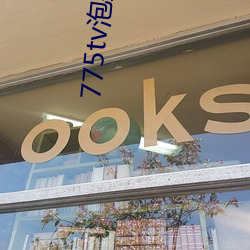 775tv泡芙直播收费嘛