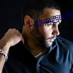 一路向西电影