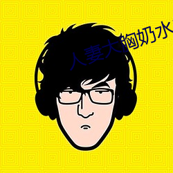人妻大胸奶水2