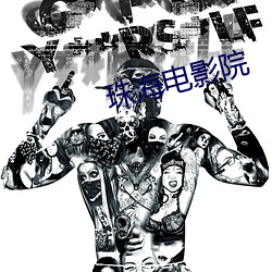 珠海電影院