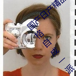 国产日产精(jīng)品一区二区三(sān)区四(sì)区自制视(shì)频风格自成(chéng)一派(pài)