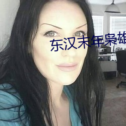 东汉末(mò)年枭(xi¨¡o)雄志