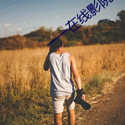 一一在线(線)影院