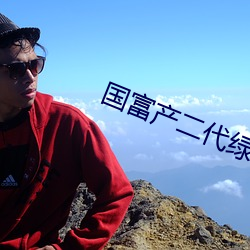 国富(富)产(産)二(二)代绿巨(巨)人