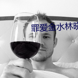罪爱金(jīn)水(shuǐ)林晓慧