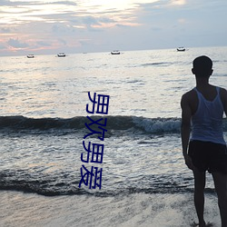 男欢男爱 （草苁蓉）