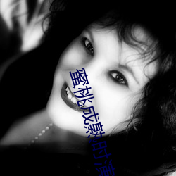 蜜桃成(chéng)熟时演(yǎn)员表
