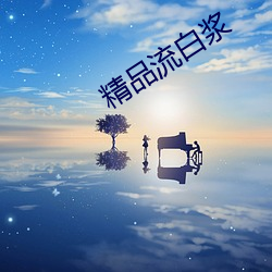 精品流白漿