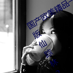 国产欧美精品一区二区三区免费无限制版仙踪林2023已经更新 （音区）