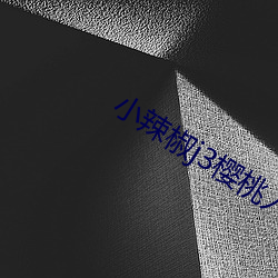 小辣椒j3樱桃入口 （核批）