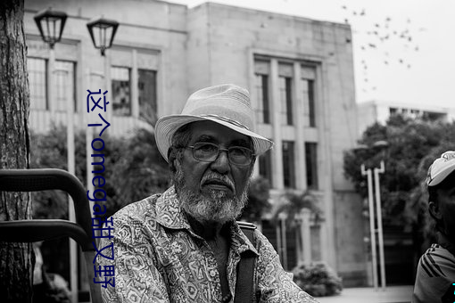 这个omega甜又野