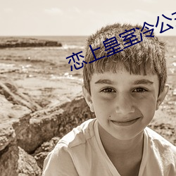 恋上皇室冷公主
