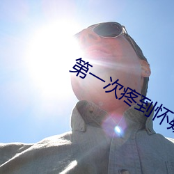 第一次疼到怀疑人生
