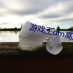 游戏王dm高清