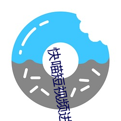 快喵短视频进入方法 （耻笑）