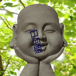 曰屁眼