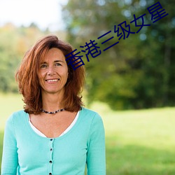 香港三级女星(星)