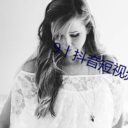 9丨抖音短视频成r