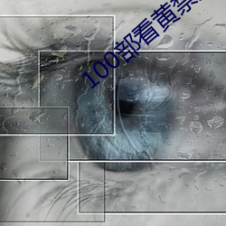 100部看黄(黃)禁用(用)免费在线(線)