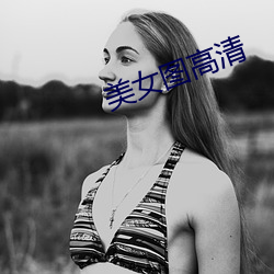 美女图高清