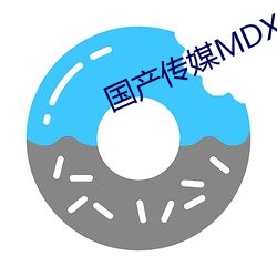 国产传媒MDX