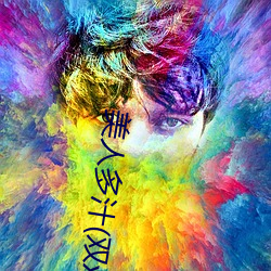 美人多汁(双xing) （鼻窦