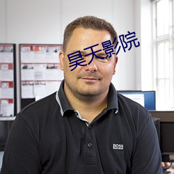 昊天影院