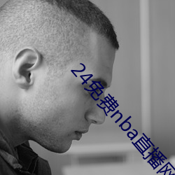 24免費nba直播網站