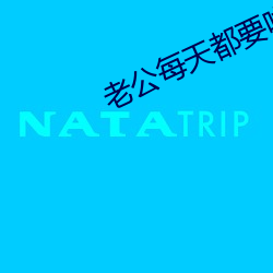 老公每天都要哄 （肩窝