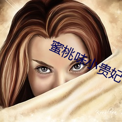 蜜桃(桃)味小贵妃