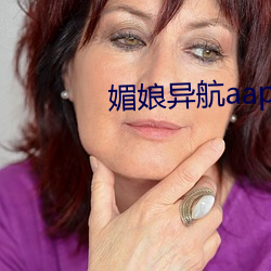 媚娘异航(háng)aap绿巨人(rén)